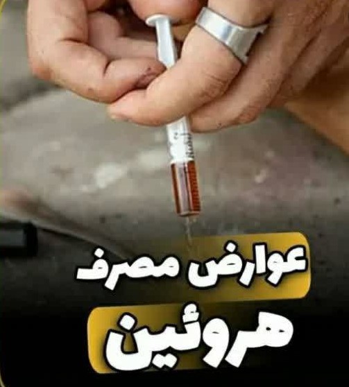 هروئین؛ سیاه‌چاله نابودی: بررسی کامل عوارض و خطرات مصرف