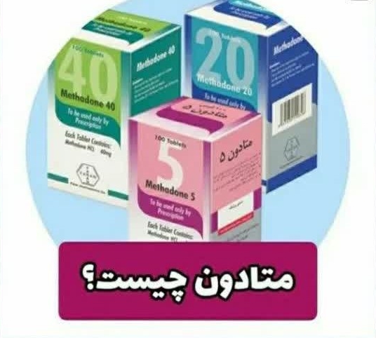 متادون چیست؟ راهنمای سریع